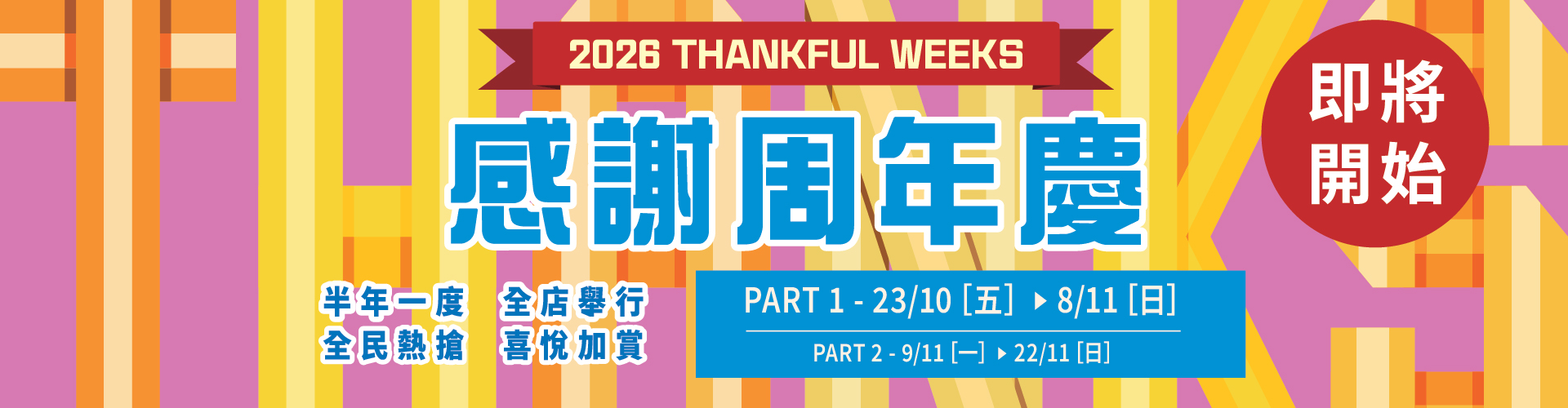 2026崇光感謝祭