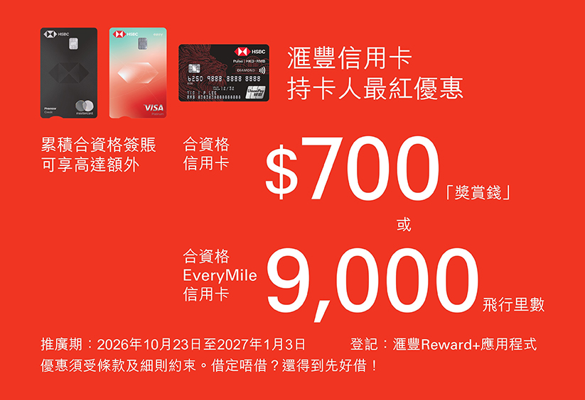 滙豐信用卡：最紅購物優惠－崇光百貨