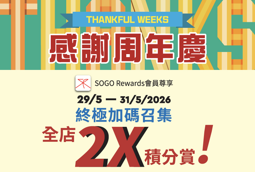 崇光感謝周年慶全店2X積分賞