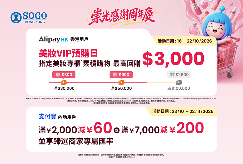 AlipayHK及支付寶內地用戶尊享 – 崇光感謝周年慶優惠
