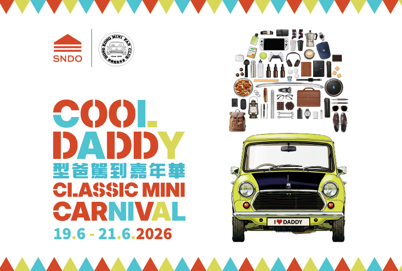 三道x香港迷你車會呈獻「型爸駕到Classic Mini嘉年華」