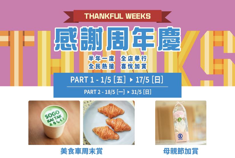 崇光感謝周年慶「40 + 1喜悅加賞」