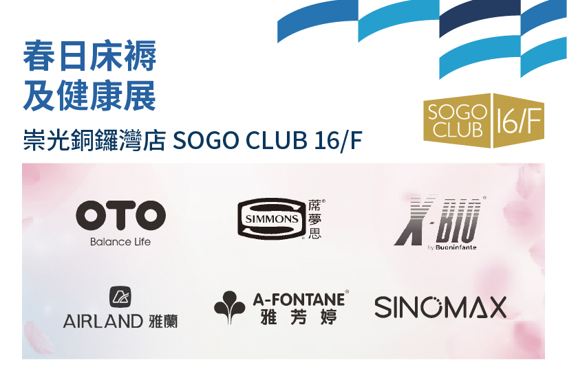 SOGO CLUB 16/F : 春日床褥及健康展