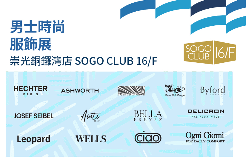 SOGO CLUB 16/F : 男士時尚服飾展