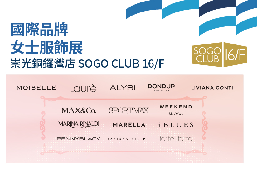 SOGO CLUB 16/F : 國際品牌女士服飾展