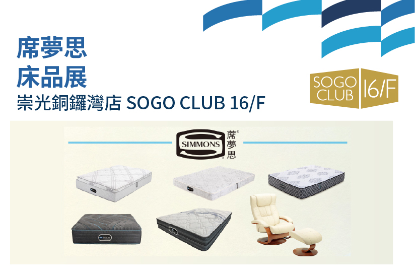 SOGO CLUB 16/F : 席夢思床品展