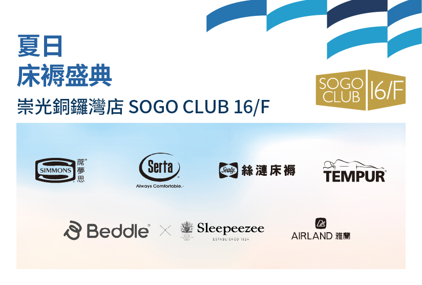 SOGO CLUB 16/F : 夏日床褥盛典