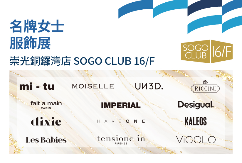 SOGO CLUB 16/F : 名牌女士服飾展