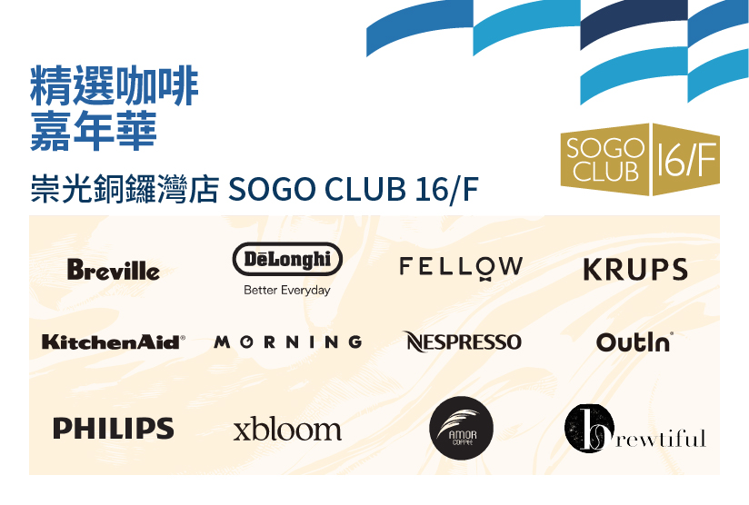 SOGO CLUB 16/F : 精選咖啡嘉年華