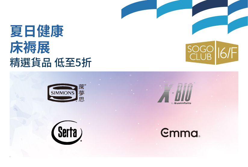 SOGO CLUB 16/F : 夏日健康床褥展