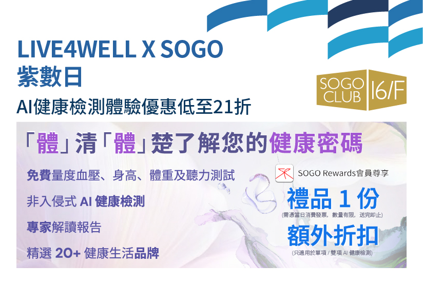 SOGO CLUB 16/F : LIVE4WELL x SOGO紫數日