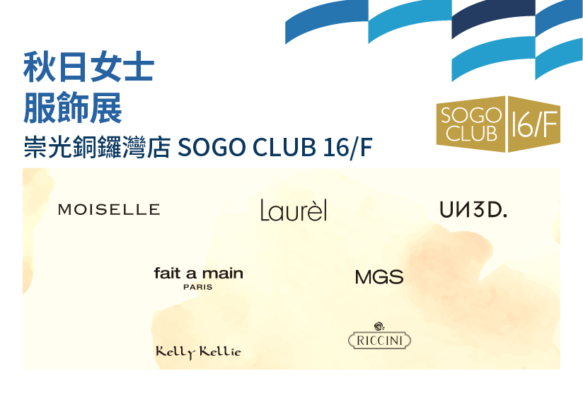 SOGO CLUB 16/F : 秋日女士服飾展