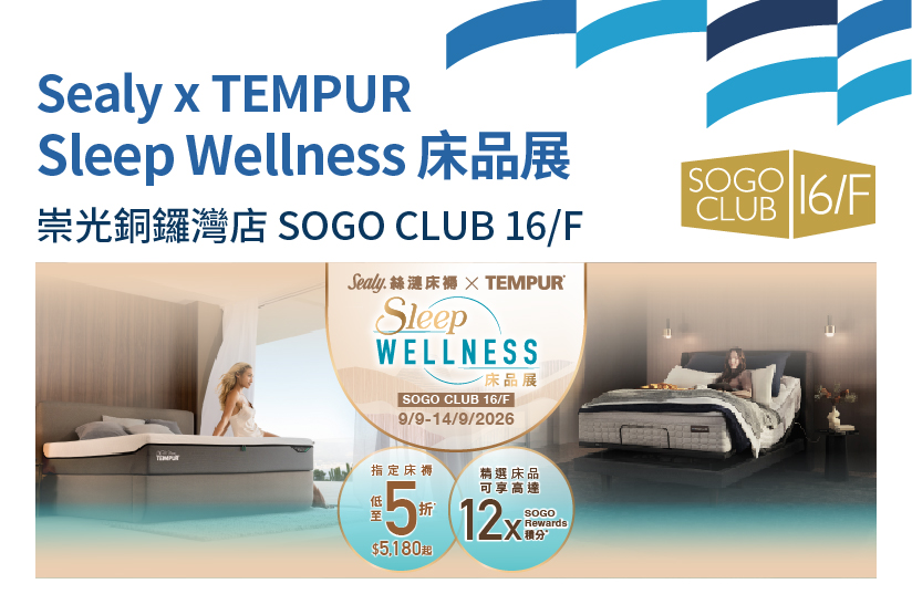 SOGO CLUB 16/F : Sealy x TEMPUR Sleep Wellness 床品展