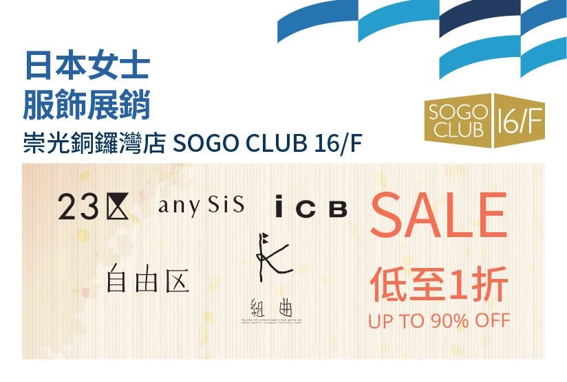 SOGO CLUB 16/F : 日本女士服飾展銷