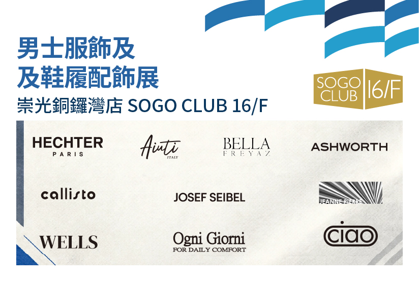 SOGO CLUB 16/F : 男士服飾及鞋履配飾展