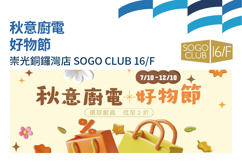 SOGO CLUB 16/F :  秋意廚電好物節