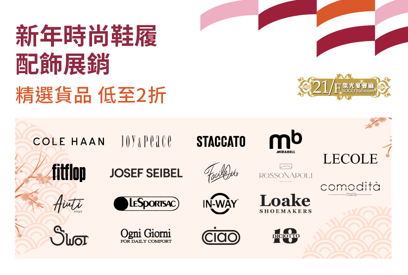 21/F崇光宴會廳：新年時尚鞋履配飾展銷