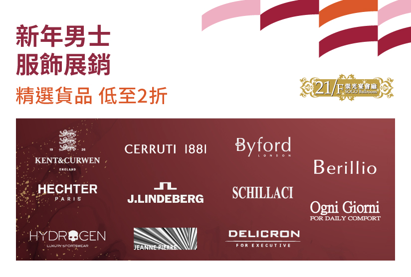 21/F崇光宴會廳：新年男士服飾展銷