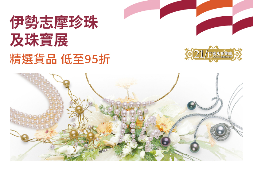 21/F崇光宴會廳：伊勢志摩珍珠及珠寶展