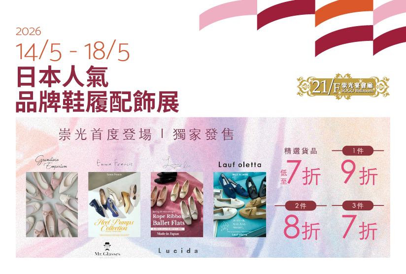 21/F崇光宴會廳：日本人氣品牌鞋履配飾展