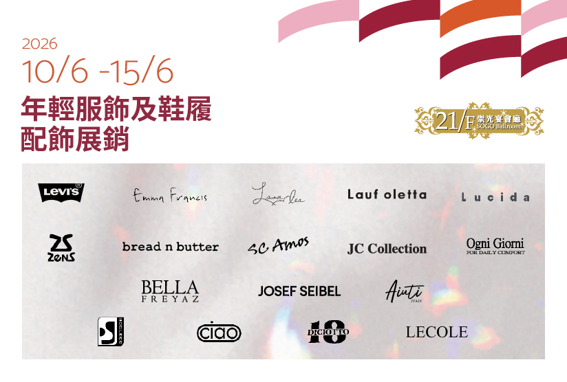 21/F崇光宴會廳：年輕服飾及鞋履配飾展銷