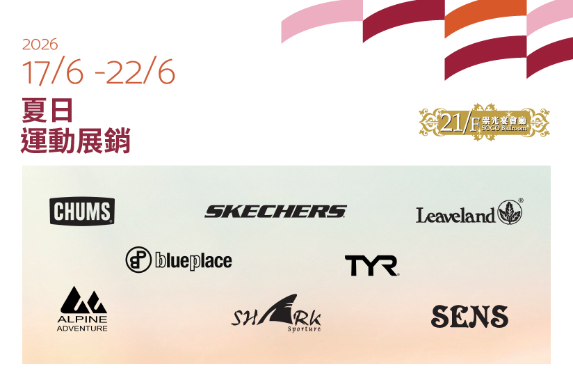 21/F崇光宴會廳：夏日運動展銷