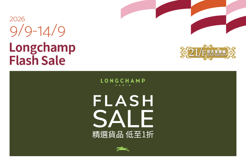 21/F崇光宴會廳：Longchamp Flash Sale
