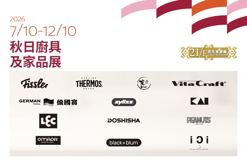 21/F崇光宴會廳：秋日廚具及家品展
