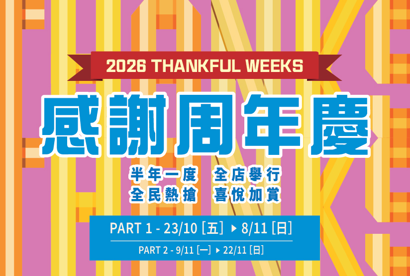 2026崇光感謝周年慶精彩活動